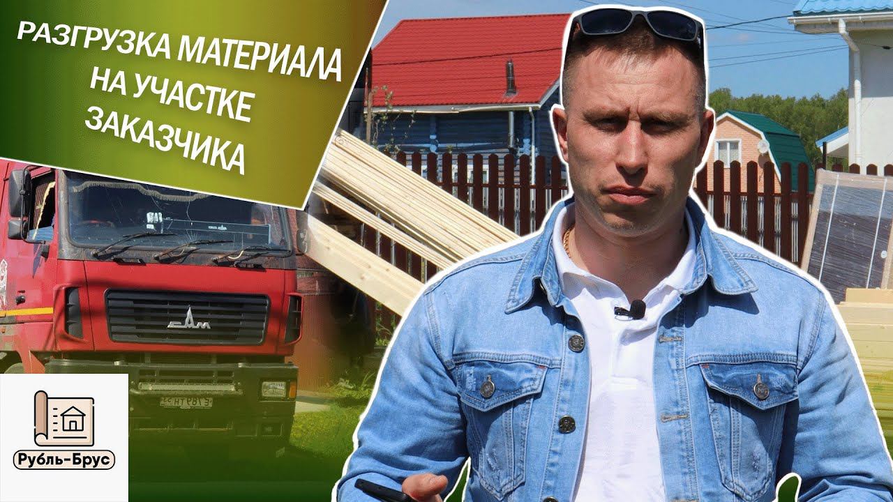 Выгрузка бруса на участке заказчика