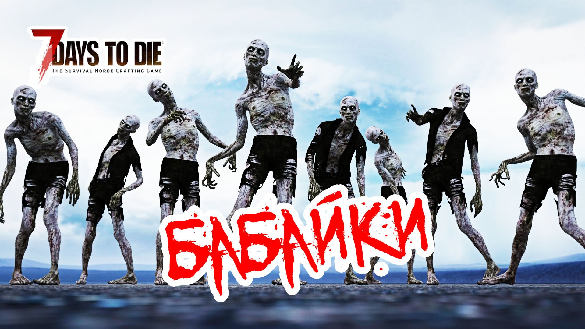 7 Days to die Back To Origins Mod - Даже бывалые иногда выхватывают
