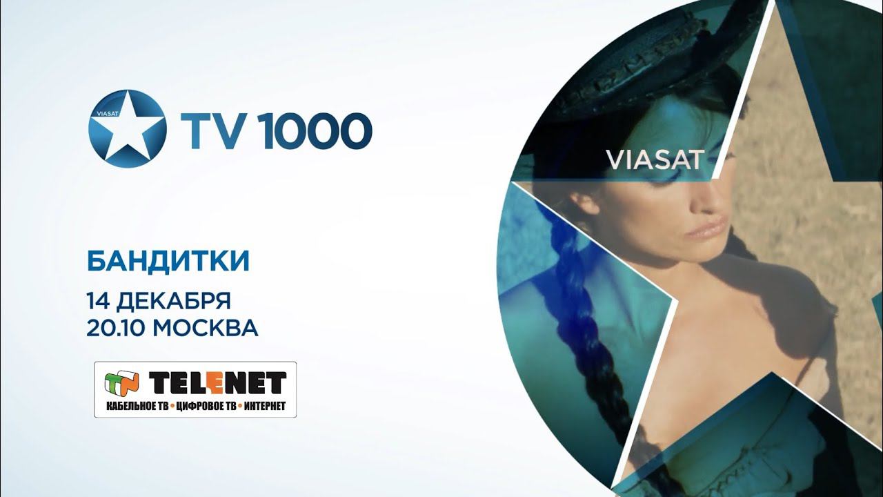 Смотрите в сети TELENET: 14 декабря в 21:10 на TV1000 «Бандитки» 16+