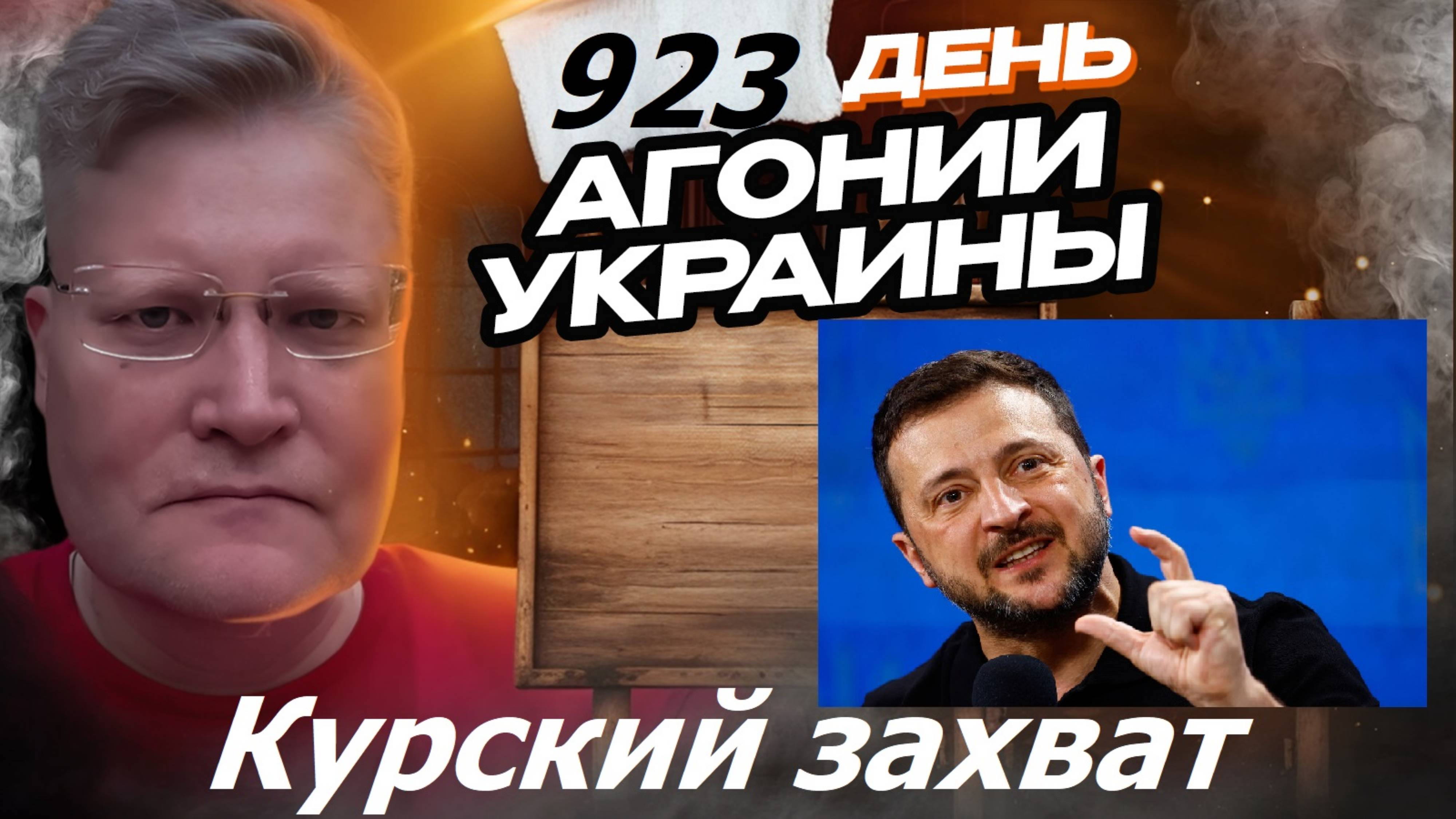 АГОНИЯ УКРАИНЫ - 923 день | Зеленский заявил, что Курскую область не отдаст