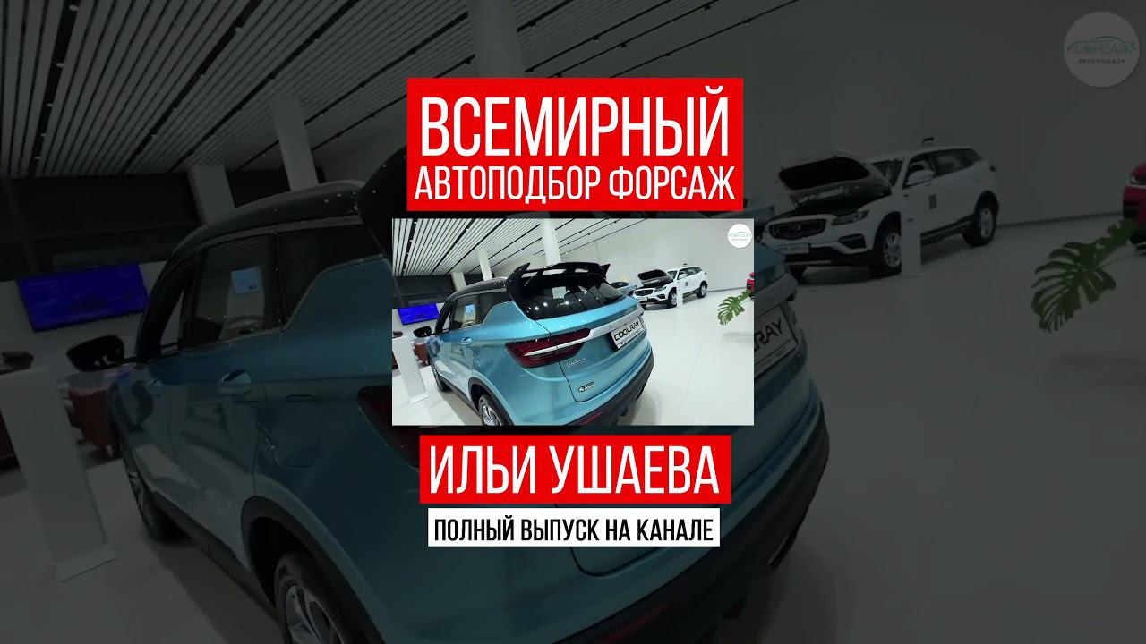 ЦЕНЫ ДЖИЛИ КУЛРЕЙ! Илья Ушаев Автоподбор Форсаж #shorts #car #driving #reels #supercars