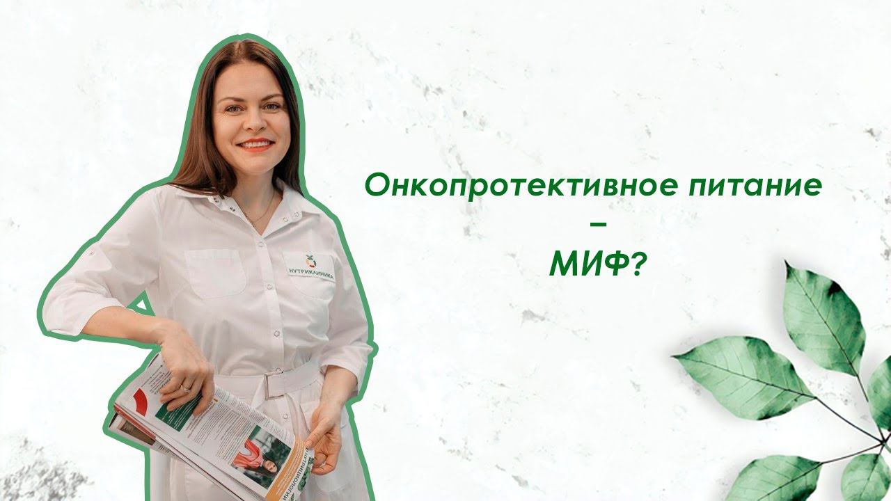 Онкопротективное питание: МИФ или ПРАВДА?