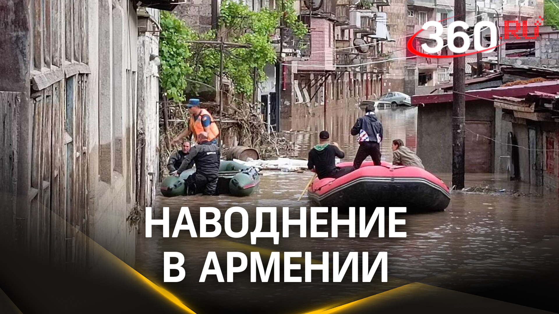 Трое погибших после страшного наводнения в Армении. РФ готова помочь устранить последствия