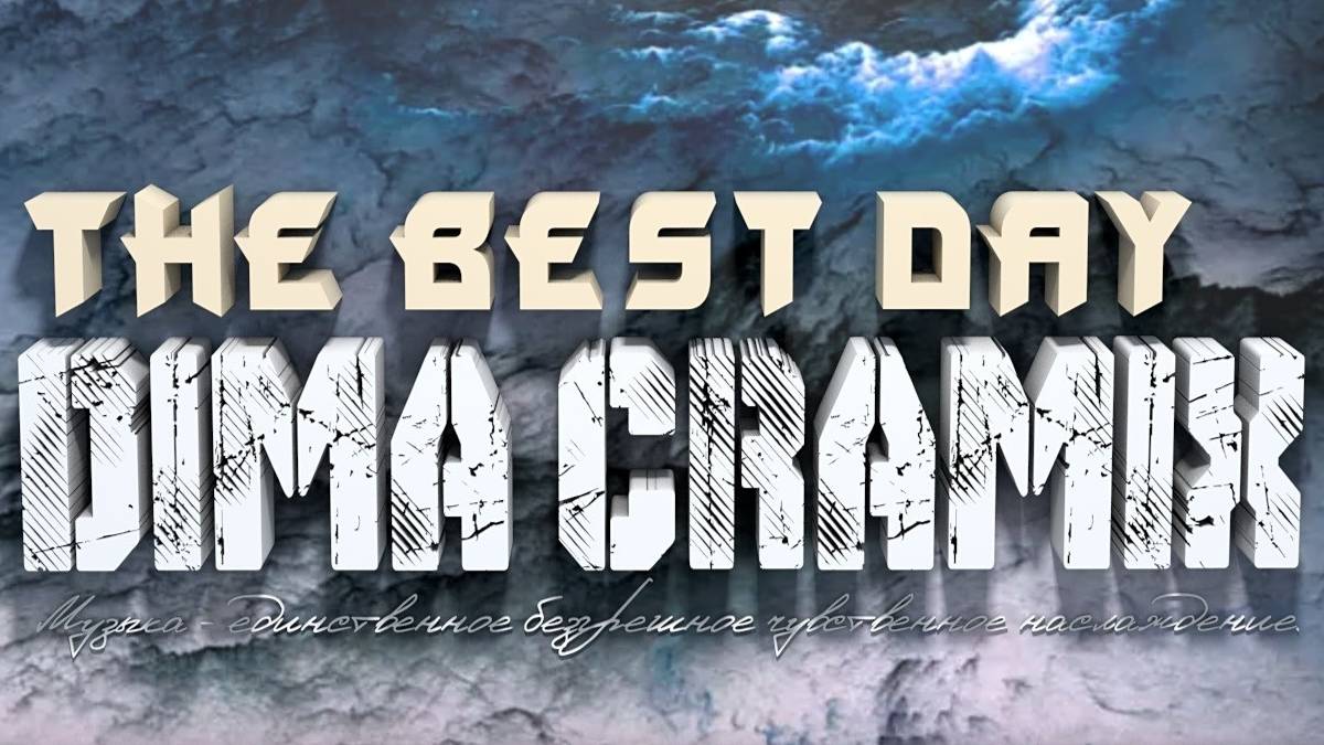 Dima Cramix - The best day #топ100 #music2024 #2024remix