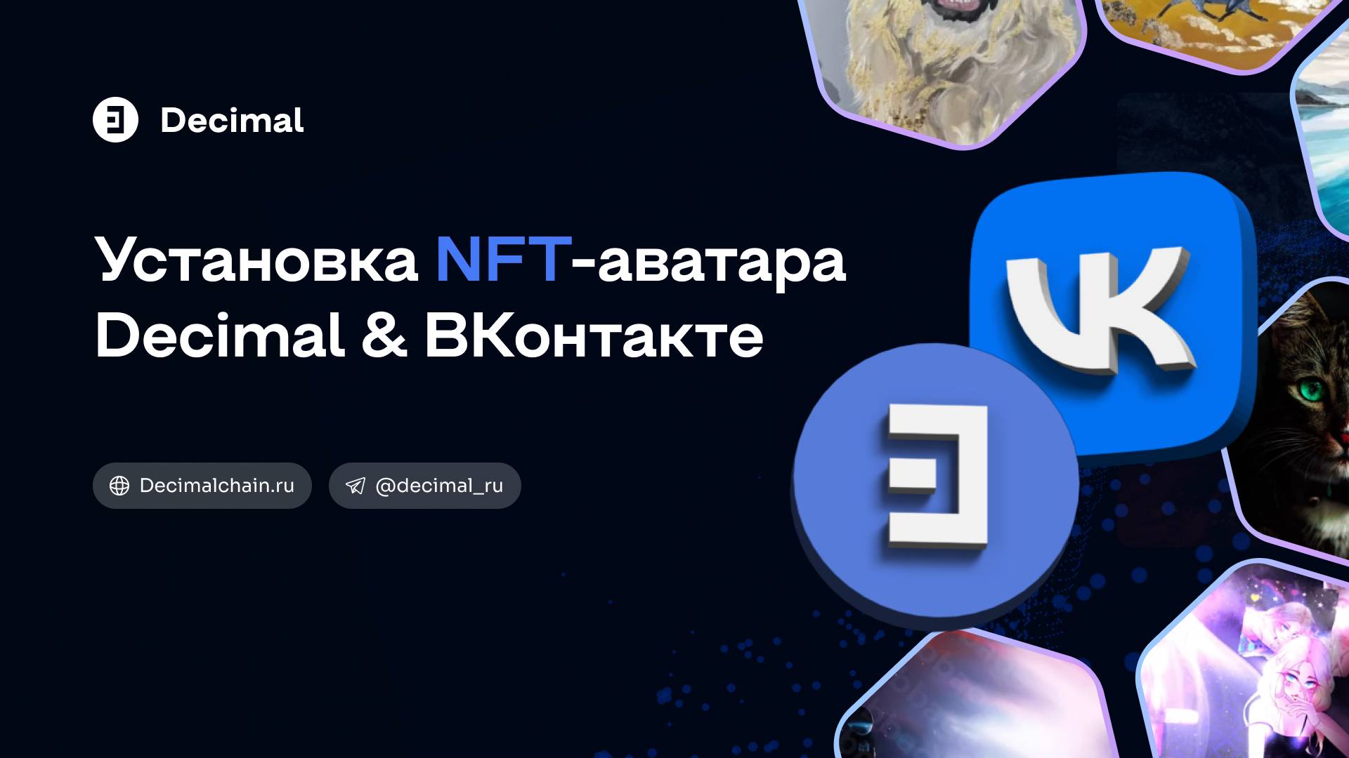 Как поставить NFT-аватар Decimal во ВКонтакте