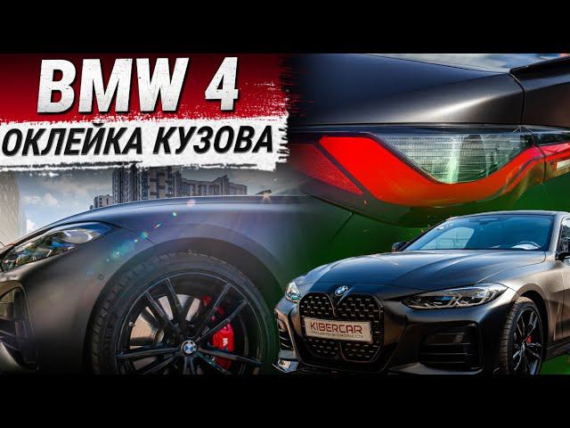 Оклейка BMW 4 антигравийной пленкой (Защита кузова)