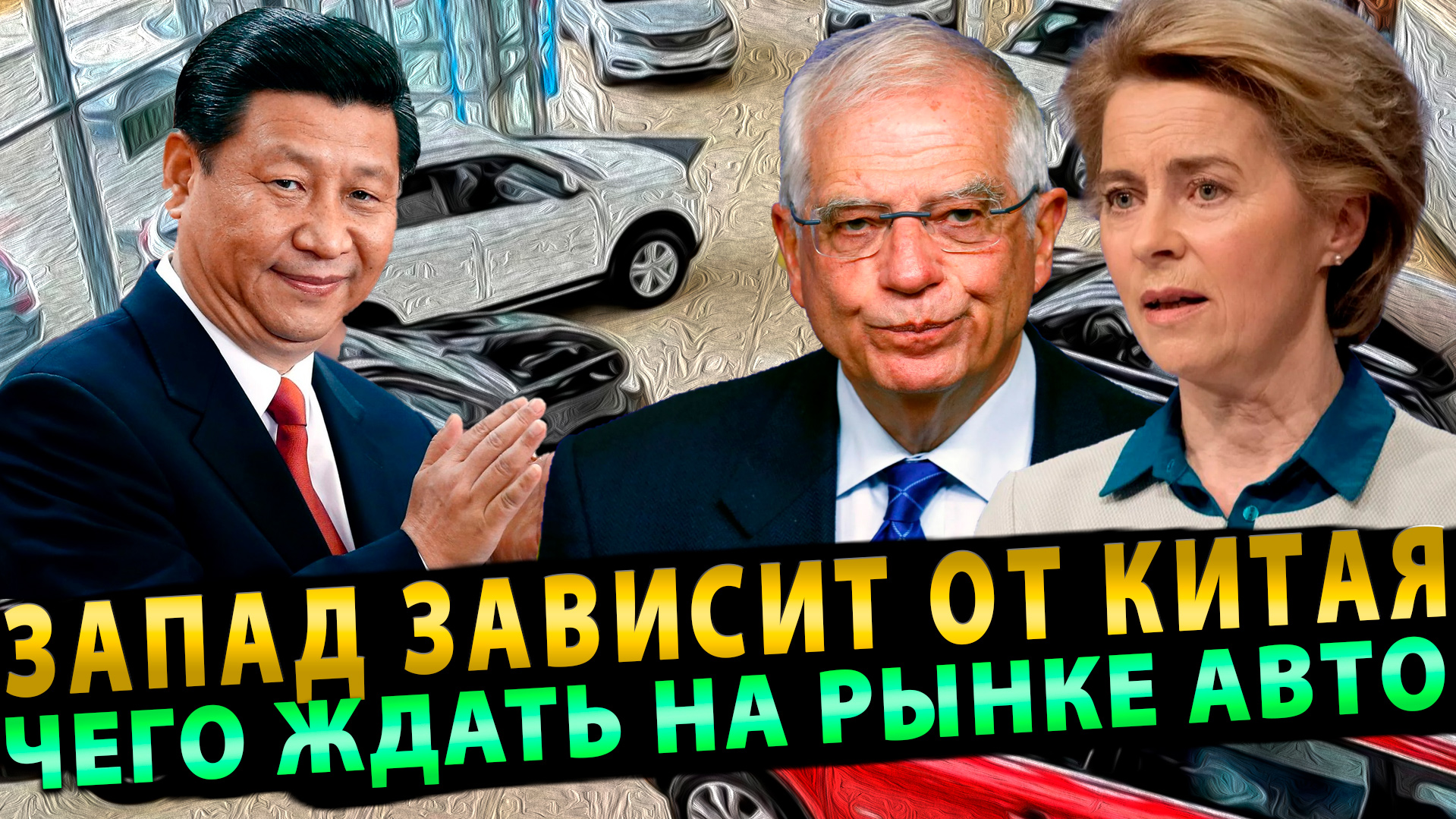 Запад сам себя загнал в зависимость от Китая или чего ждать на автомобильном рынке