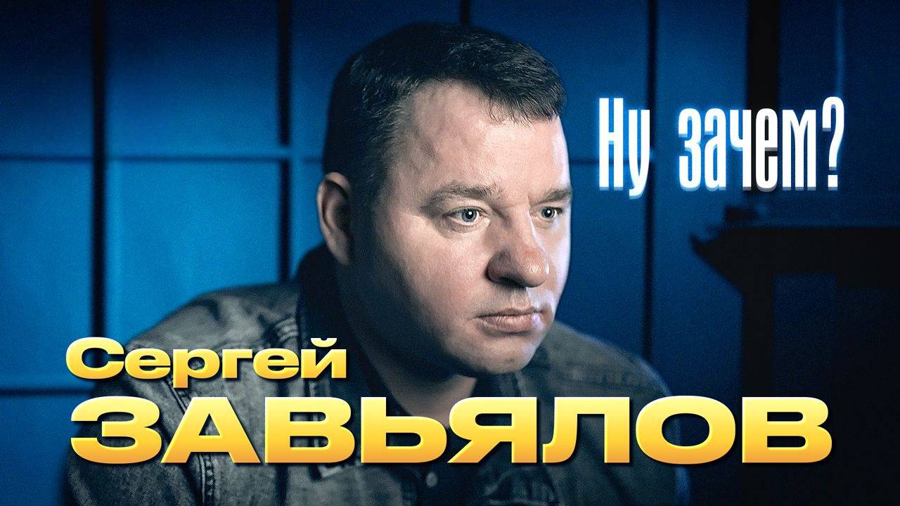 Сергей Завьялов Ну зачем   (NEW)