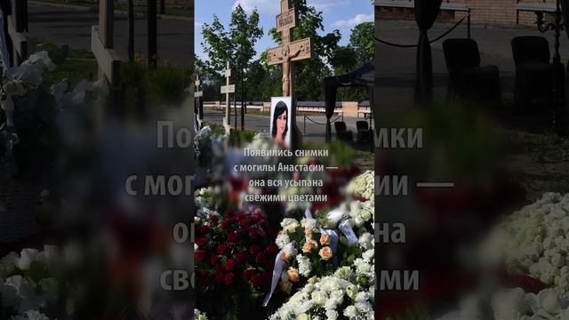 Люди не могут смириться: появились свежие фото с могилы Анастасии Заворотнюк