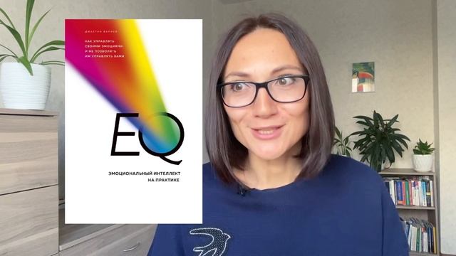 Эмоциональный интеллект на практике | Джастин Барисо | Обзор книги