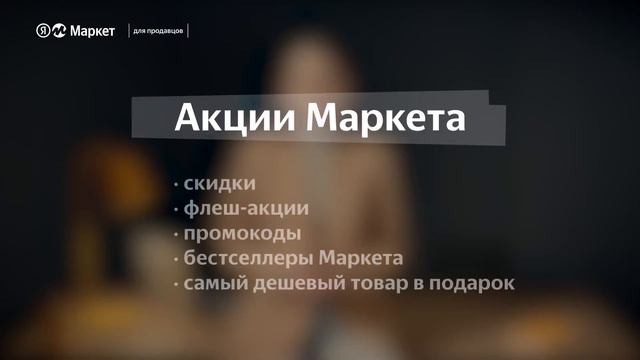 Как участвовать в акциях Яндекс Маркета