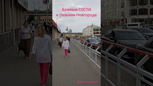 Важные ГОСТИ Нижнего Новгорода