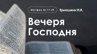 «Вечеря Господня» |Матфея 26:17-29 | Ермошкин И.И.