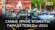 Самые яркие моменты парада Победы-2024 в Москве: Т-34, «Феникс», «Линза», «Искандеры» и авиация