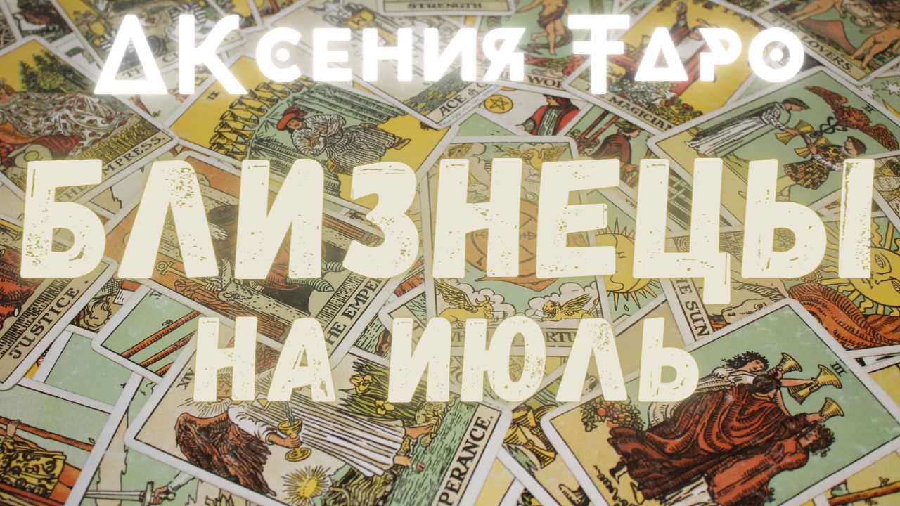 БЛИЗНЕЦЫ | ТАРО ПРОГНОЗ НА ИЮЛЬ 2022 | ГАДАНИЕ | ГОРОСКОП