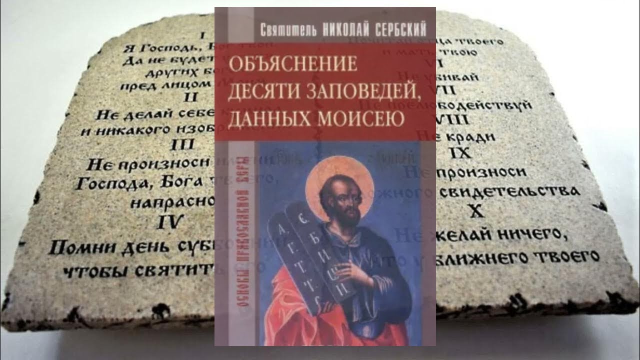 «Изъяснение десяти заповедей, данных Моисею» Святитель Николай Сербский