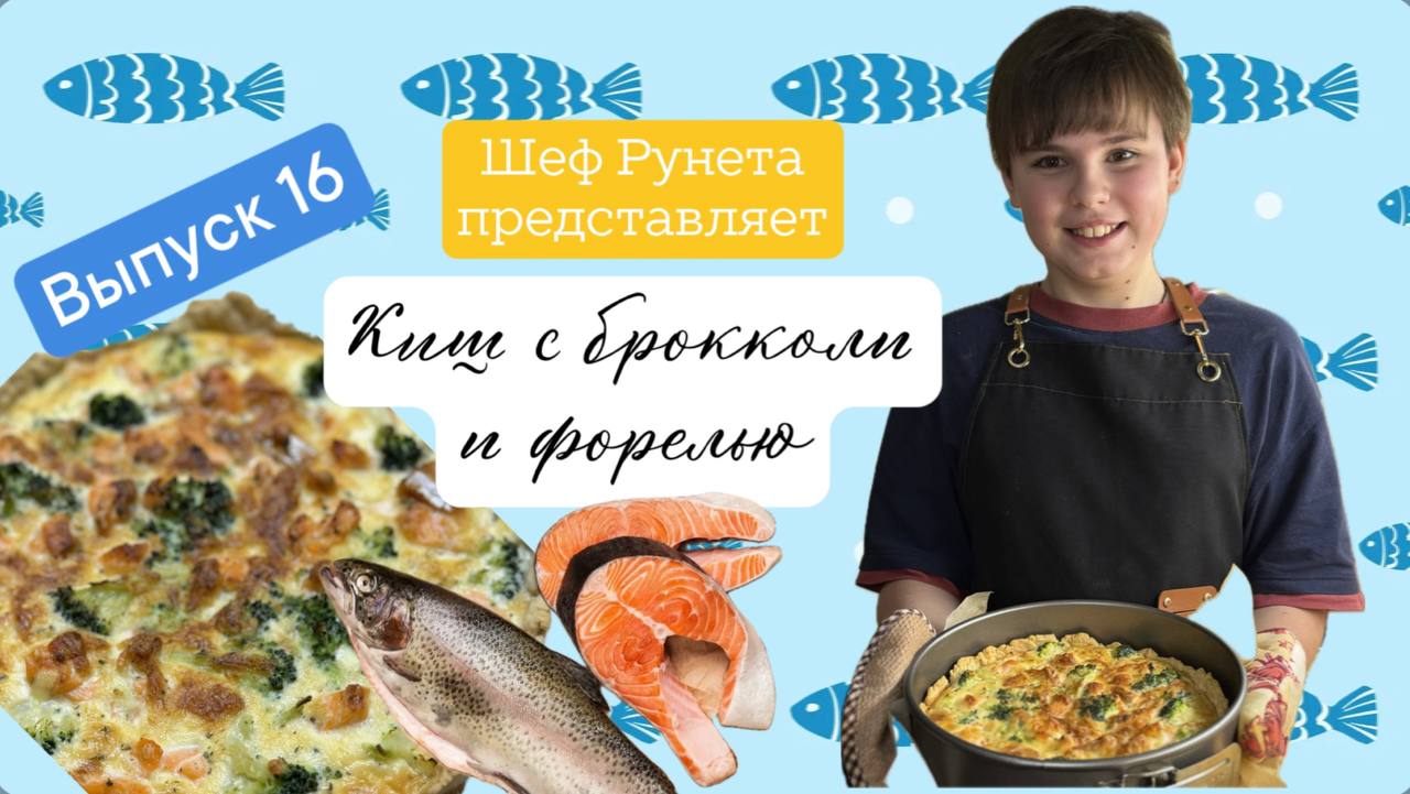 Киш с брокколи и форелью ! #киш #рецепт #вкусно