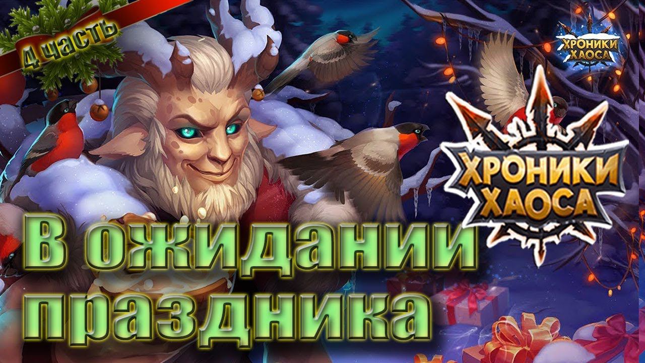 Хроники хаоса - В ожидании праздника. Зимнее торжество. 4 часть