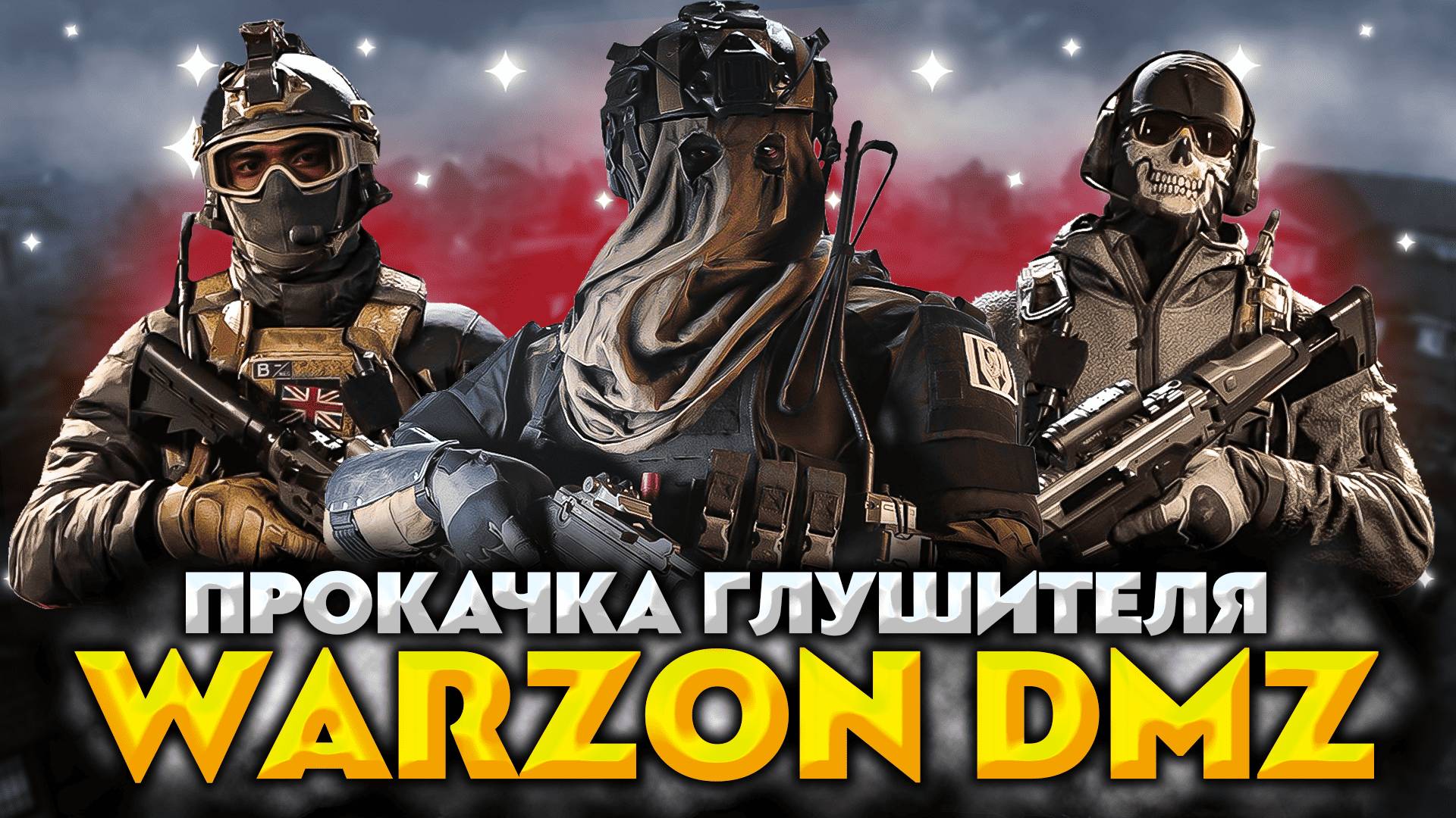 СТРИМ DMZ WARZON 3 💥 ОПЕРАЦИЯ "ГЛУШИТЕЛЬ" 💥 РЕЖИМ НОВИЧОК