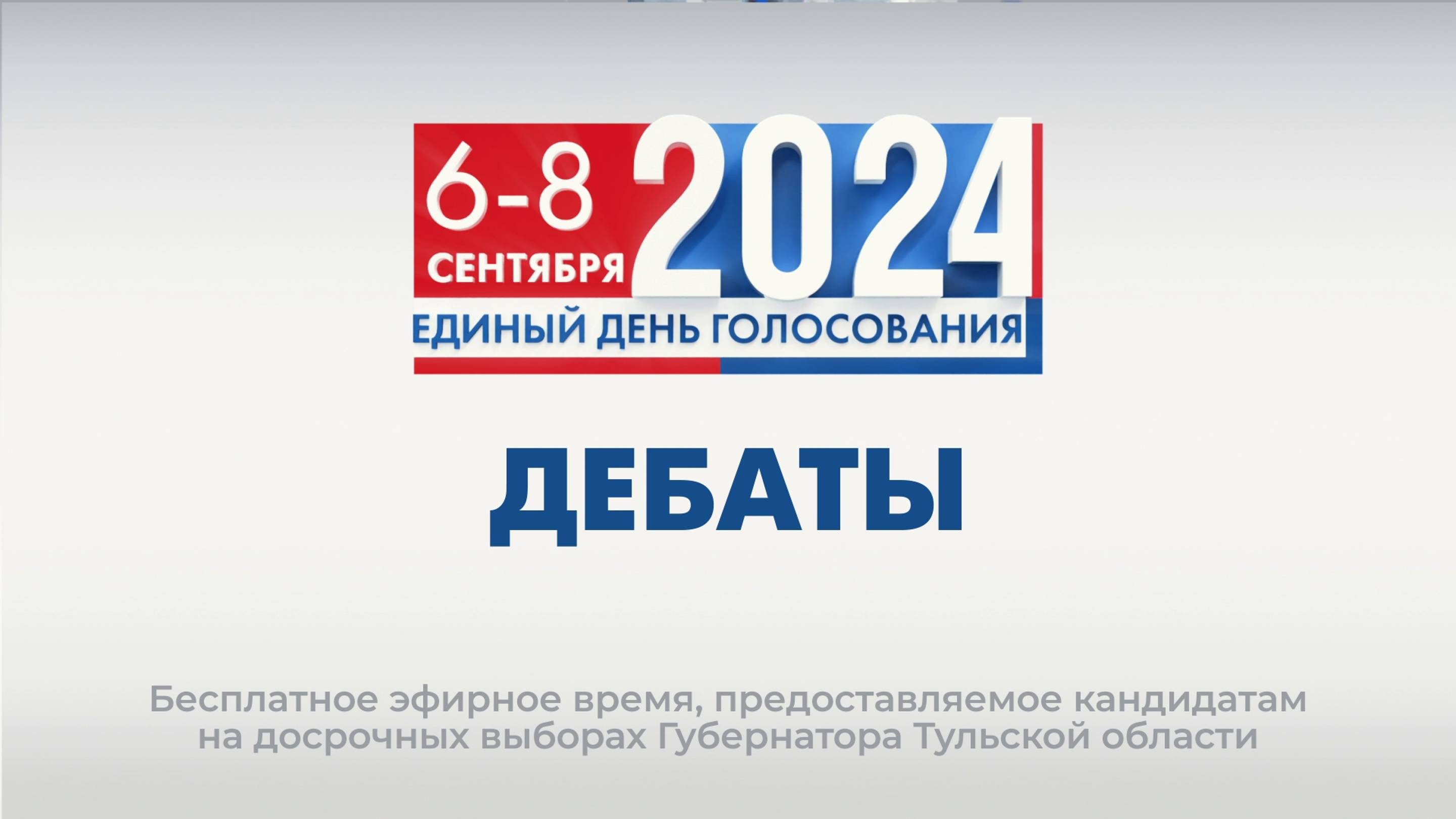 Дебаты кандидатов на досрочных выборах губернатора Тульской областной думы 2024