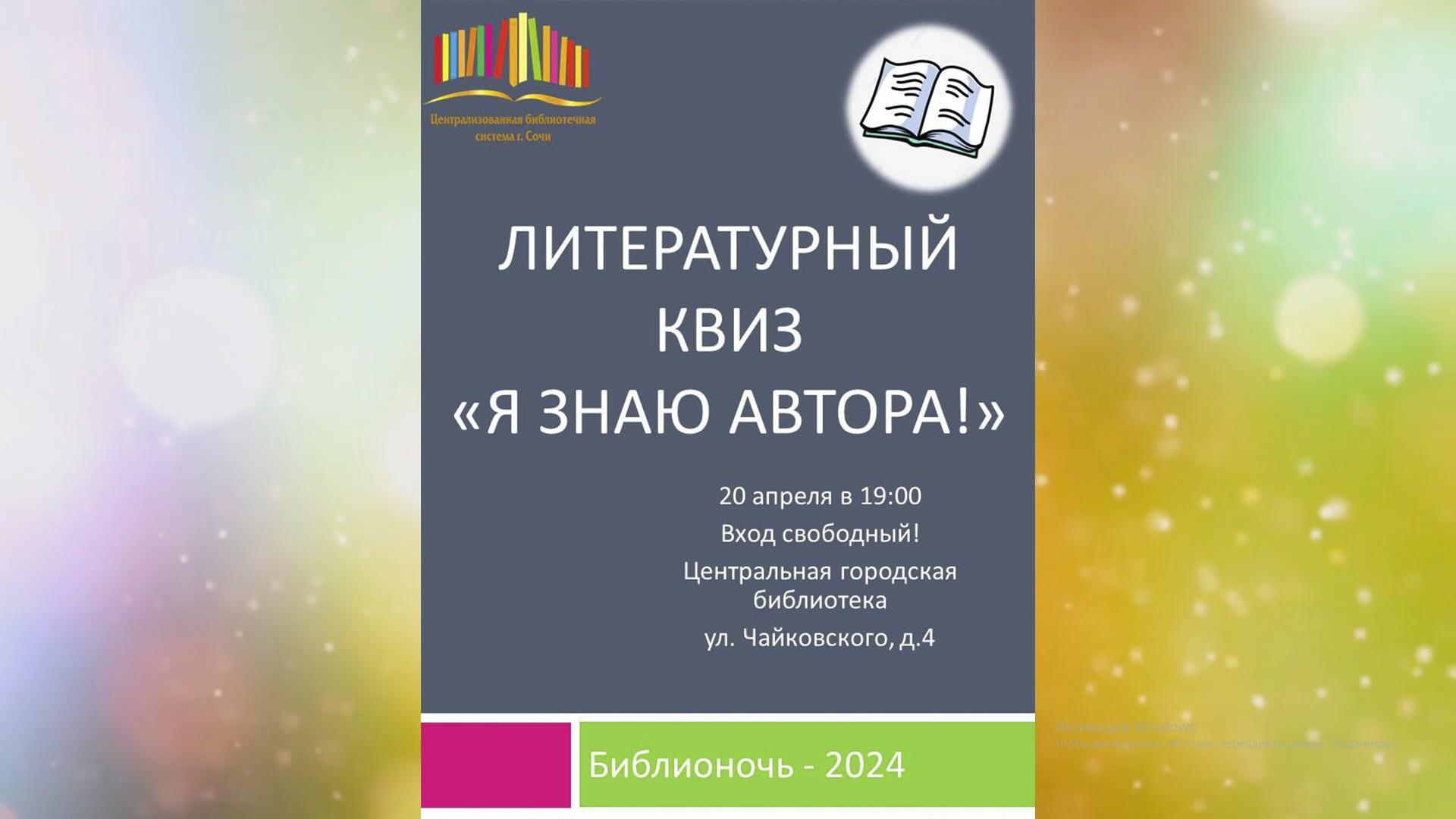 «Библионочь – 2024» в Центральной библиотеке города Сочи. «Я знаю автора!».