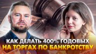 Торги по банкротству от А до Я, или как стать инвестиционным брокером за 4 года