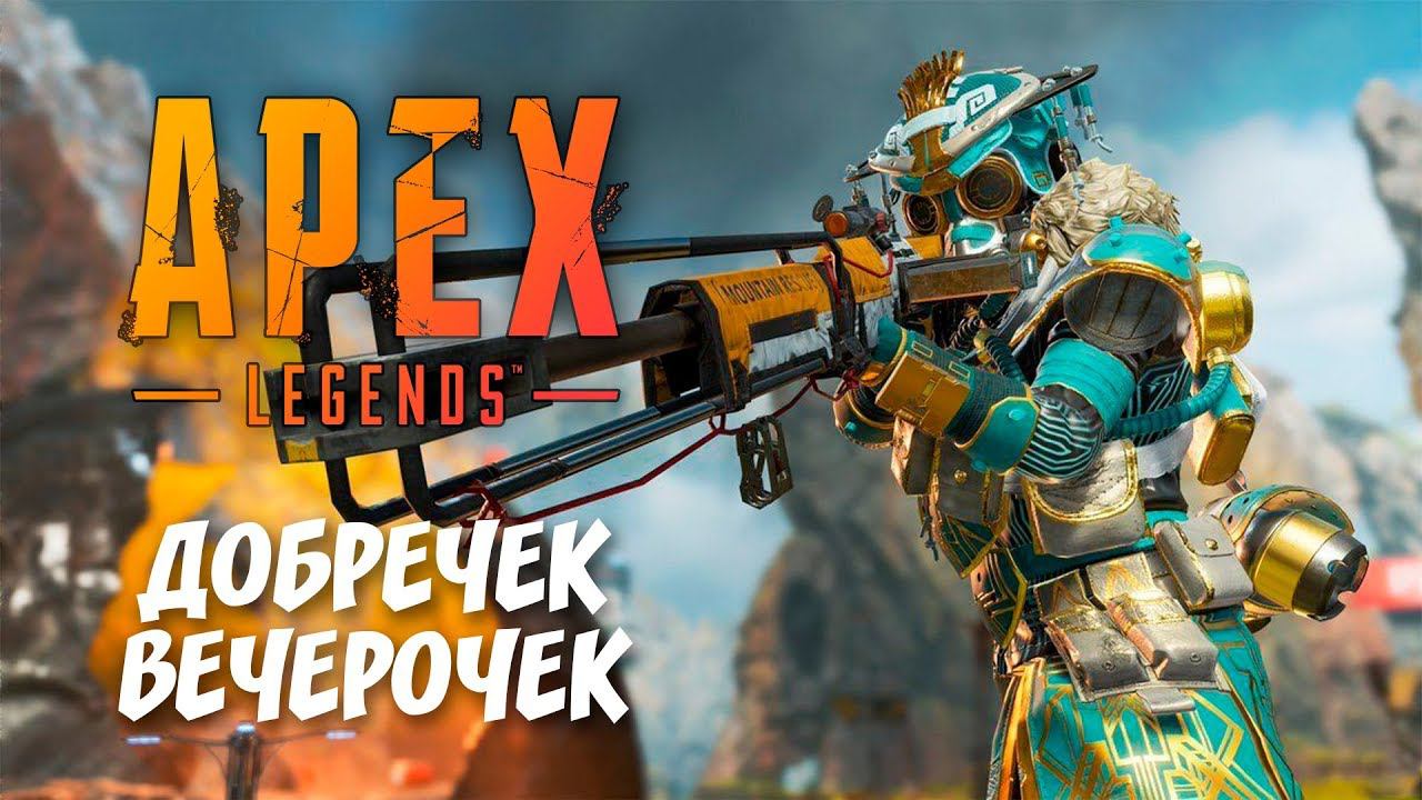 Играем в Apex Legends с Kodya и BaloRM #TheДвуshка