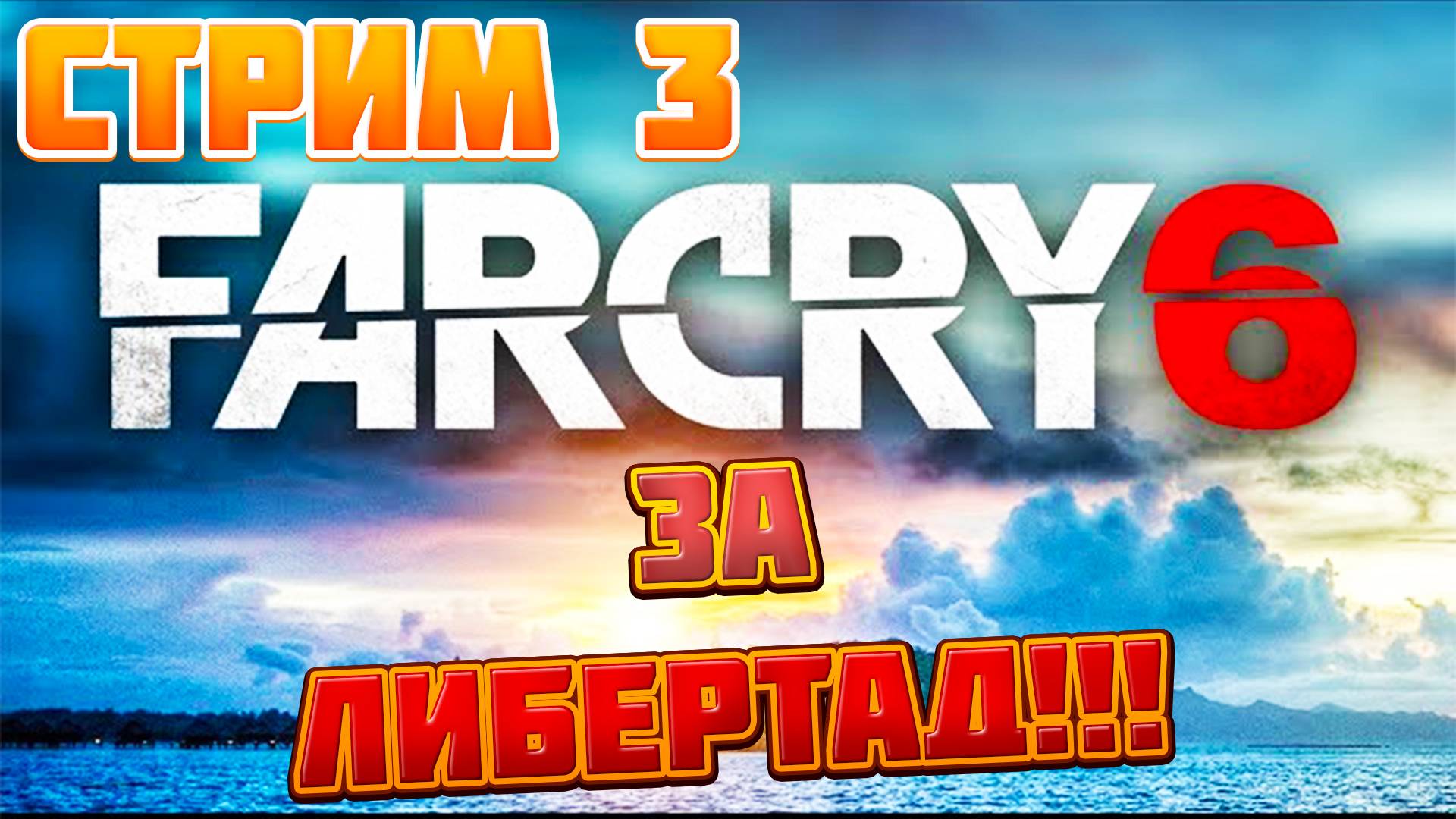 Far Cry 6 ➤ Расширяем Сопротивление ➤ Стрим 3