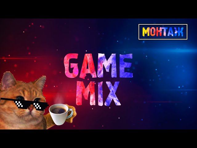 GAME MIX #1 Стример сошёл с ума