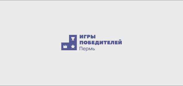 «Игры Победителей»