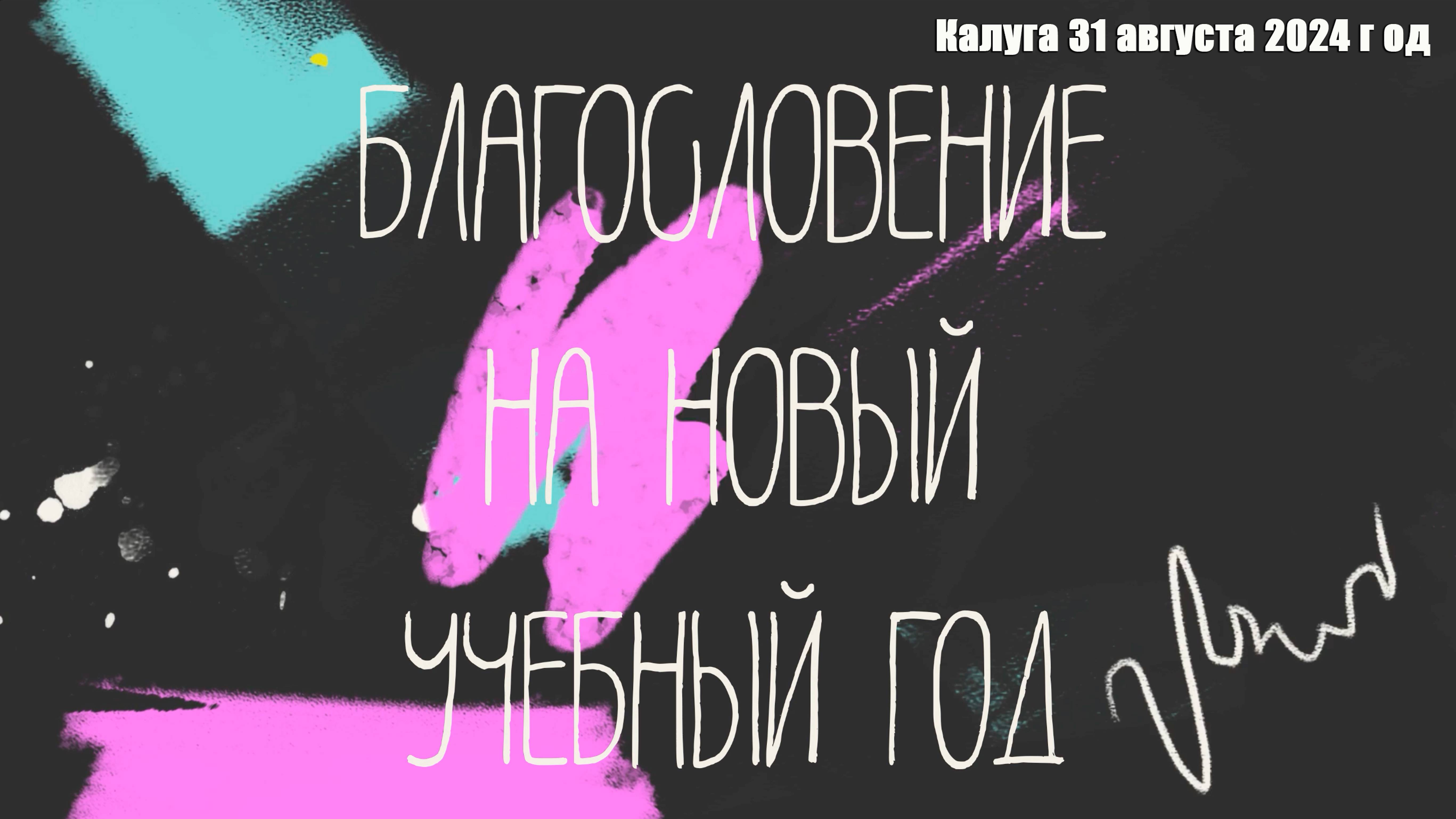 Благословение на новый учебный 2024-25 год. Калуга 31 августа 2024