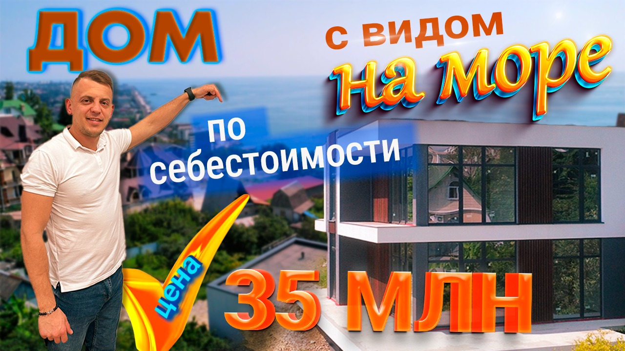 Купить дом в Сочи с видом на море по цене как построить свой дом в Сочи с нуля / Хоста / Кудепста.