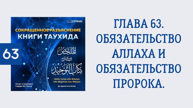 63. Сокращенное разъяснение Книги таухида // Сирадж Абу Тальха