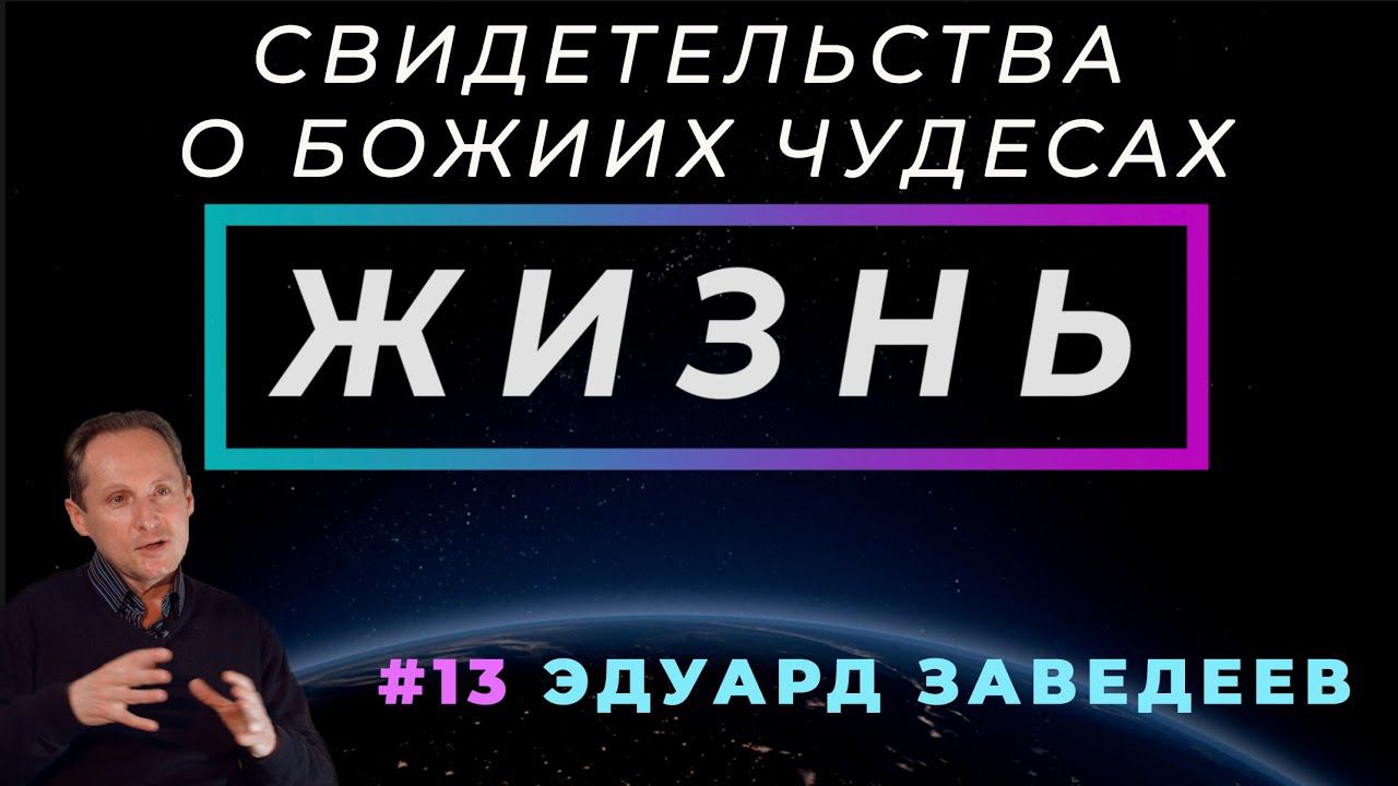 От войны к служению! | ЖИЗНЬ - свидетельство о чуде, с Эдуард ЗАВЕДЕЕВ | Cтудия РХР