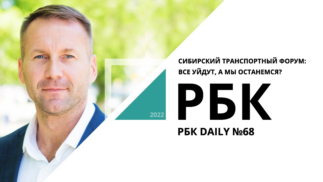 Сибирский транспортный форум: все уйдут, а мы останемся? | РБК Daily №68 _от 28.06.2022 РБК