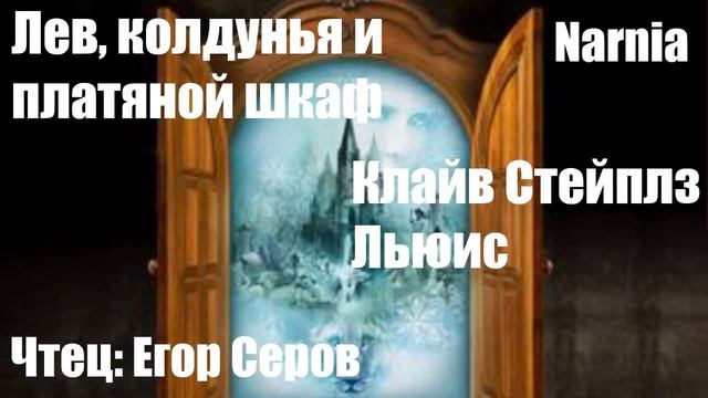 Клайв Стейплз Льюис - Лев Колдунья и платяной шкаф