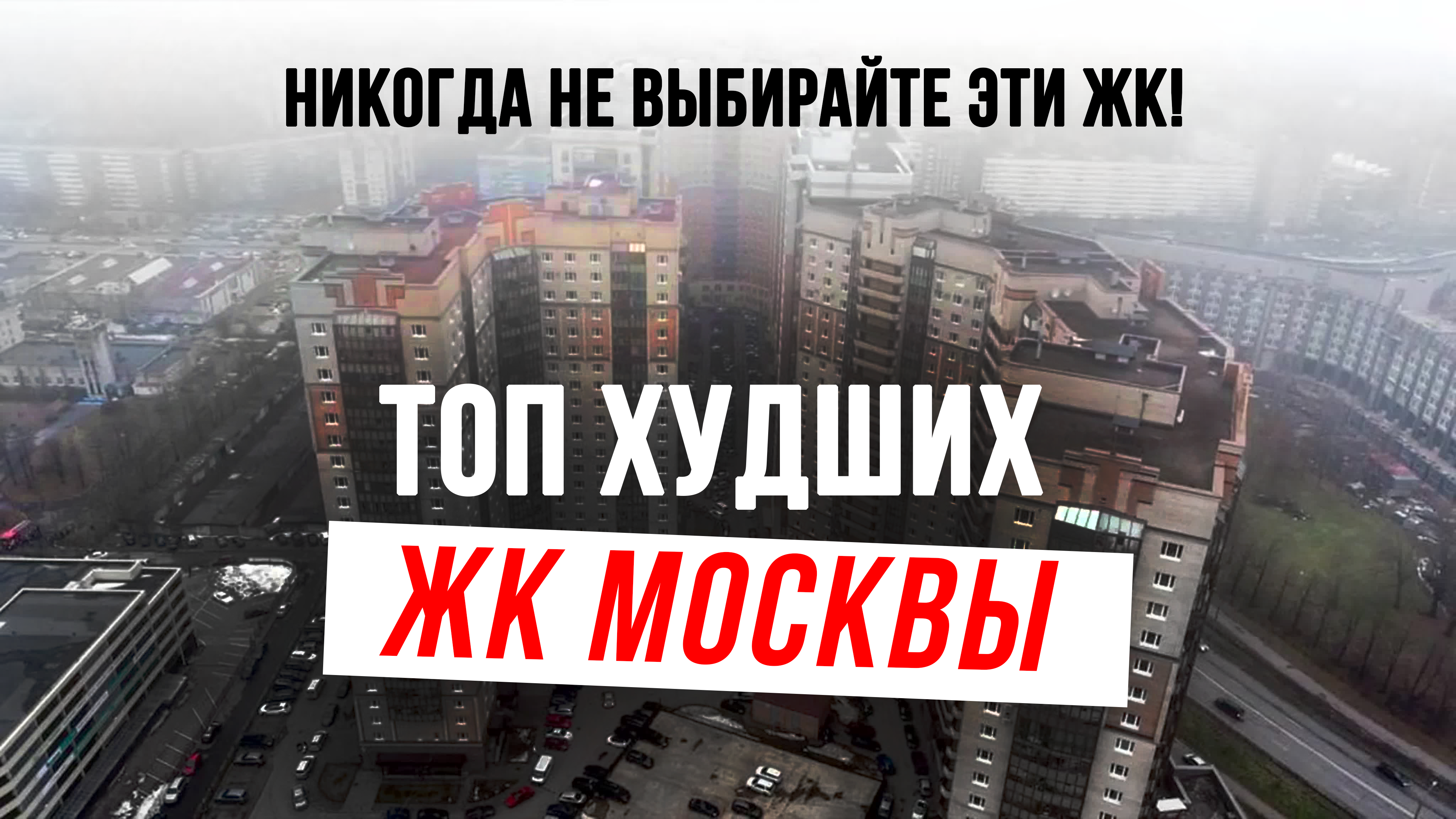 Худшие новостройки Москвы: Реальные проблемы и обманутые ожидания! 🏢😱 #москва #недвижимость