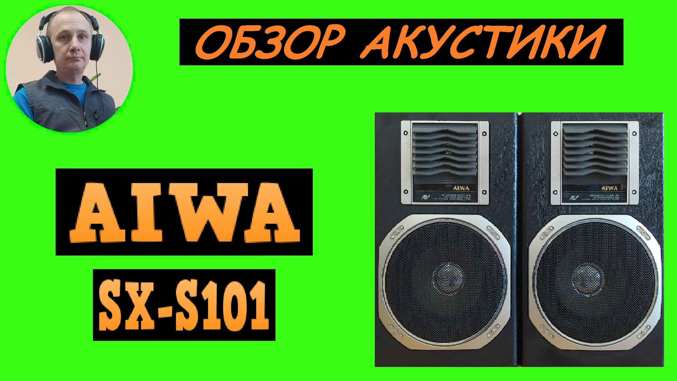 Обзор акустической системы AIWA SX-S101