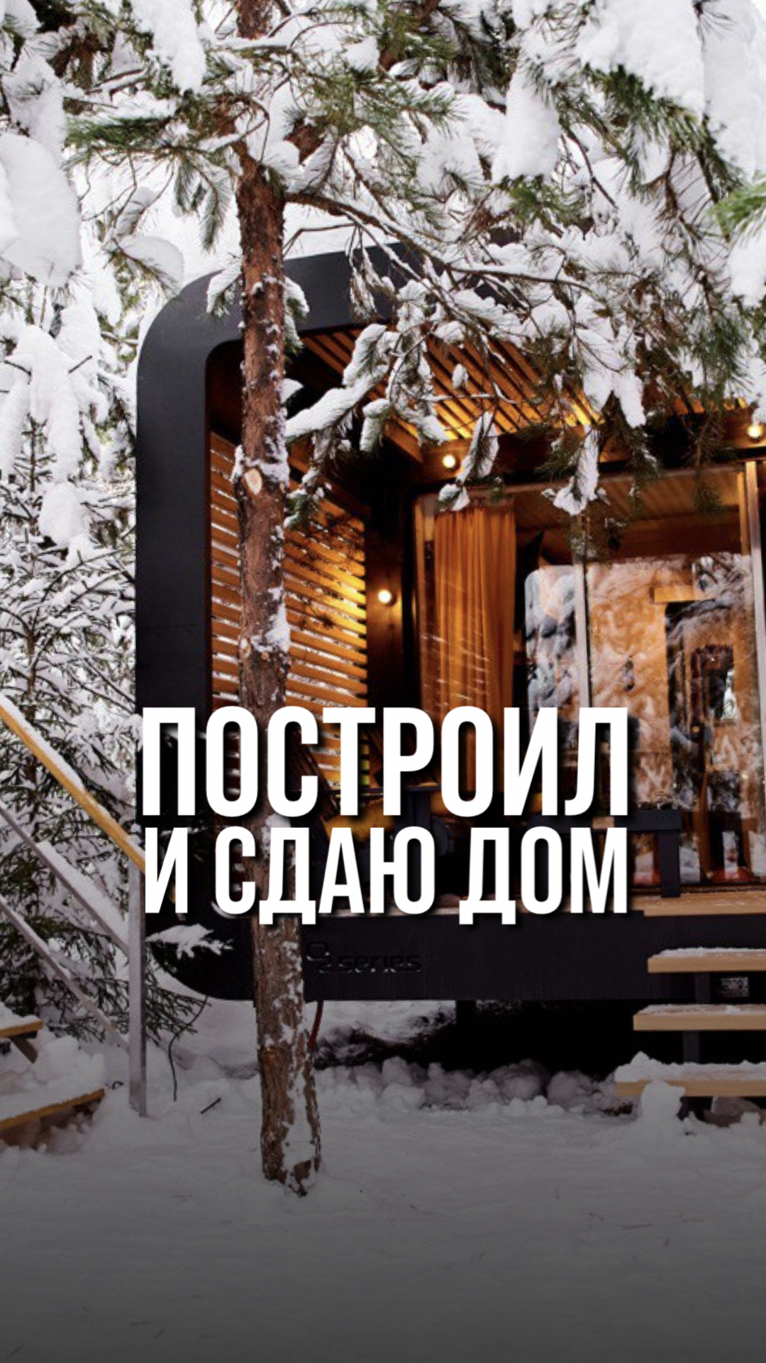 Построил и сдаю дом #пулос #инвестиции #пассивныйдоход #бизнес #недвижимость