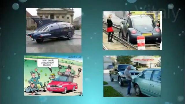 Авто Юмор. Необычное рядом. Слайд Шоу