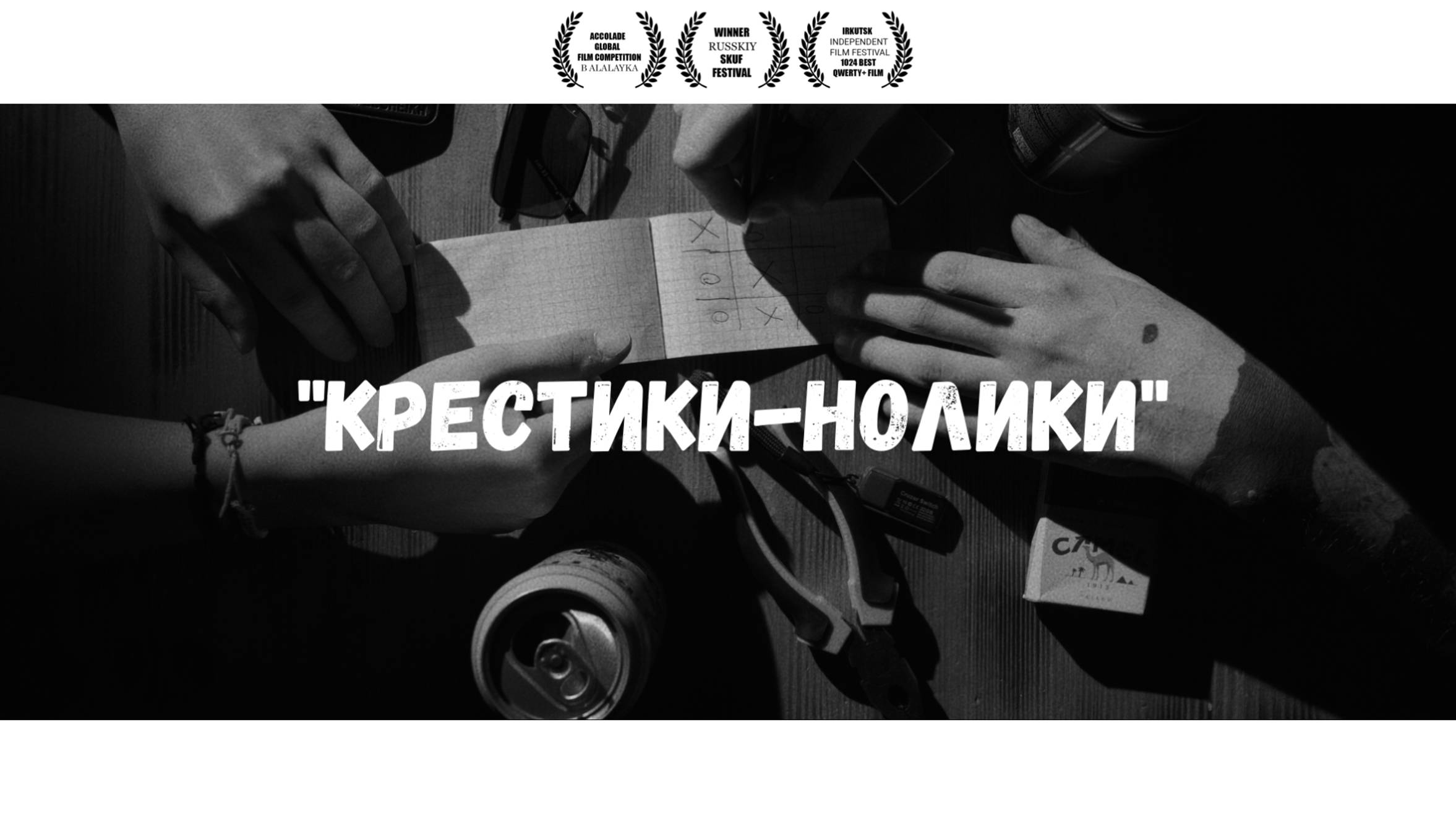 Короткометражный фильм "Крестики-нолики" ЧБ (2024)