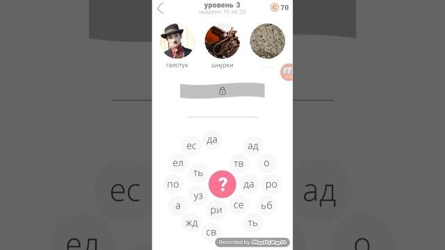 3 круга: игра в слова 3 уровень ответы.