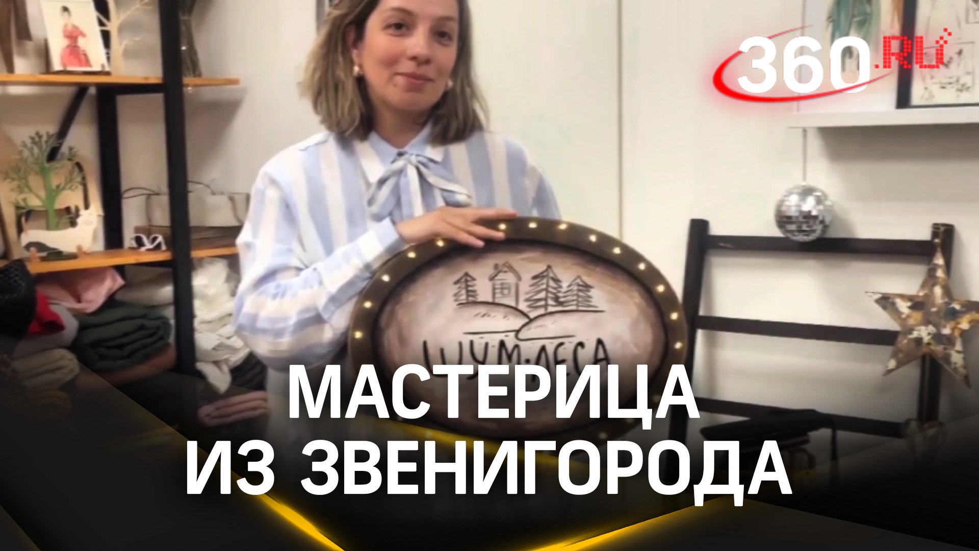 Своими руками: мастерица из Звенигорода покажет свои шедевры на выставке в Москве