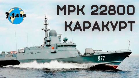 Обзор МРК проекта 22800 "Каракурт". Обновление ВМФ России на 2024 год