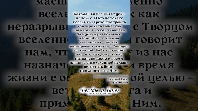 Цель для каждого человека - встреча с Богом | Дмитрий Грек|"Беседы о Боге"