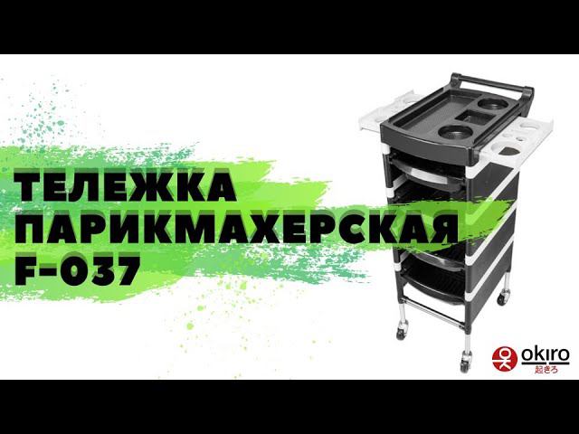 Тележка парикмахерская OKIRO F-037