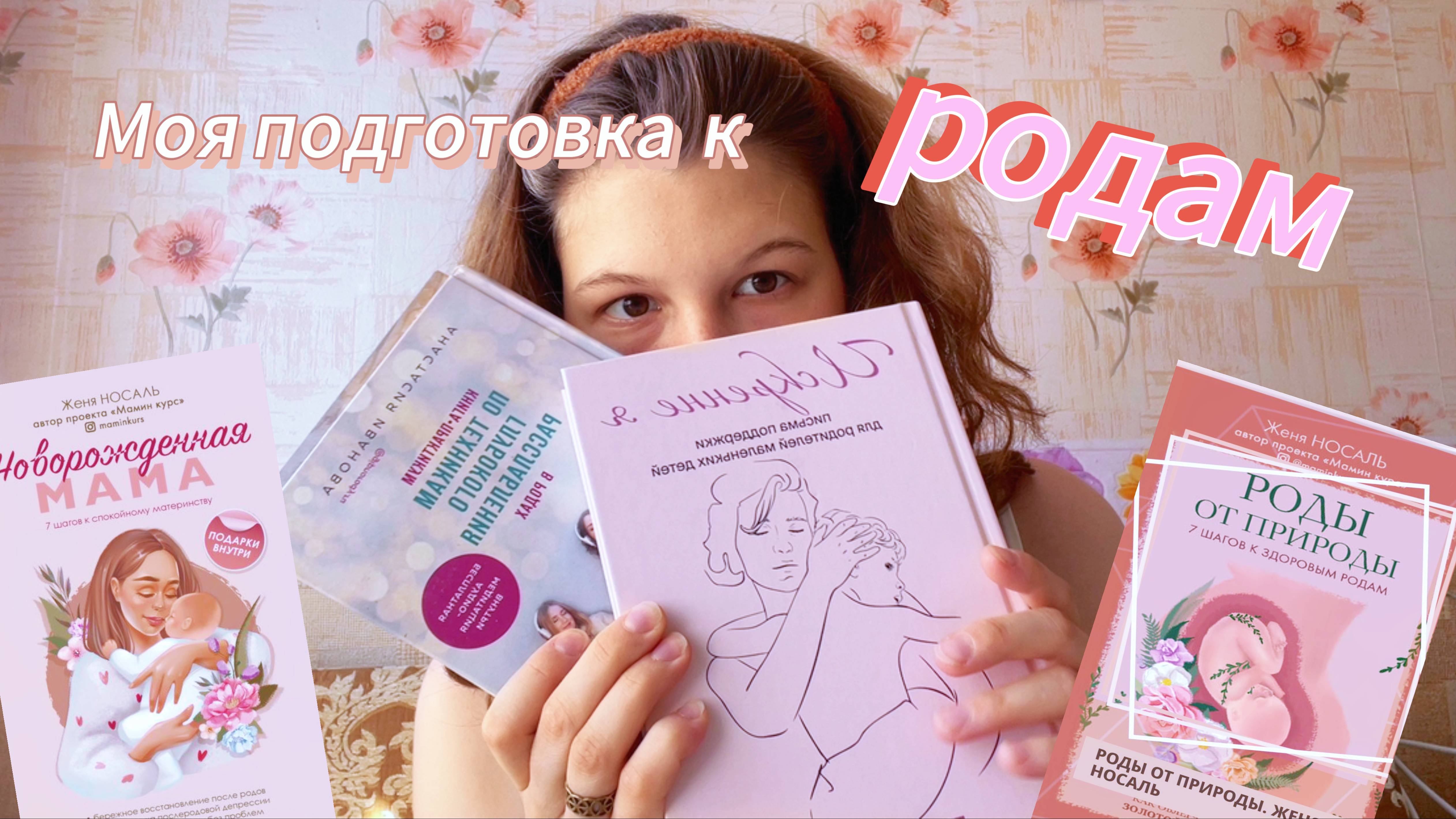 Как я готовилась к родам🤰🌞 | книги, курсы, мышление