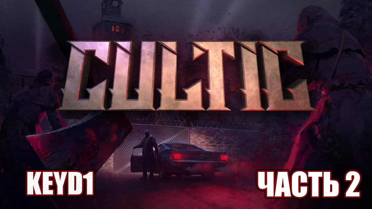 ПРОХОЖДЕНИЕ игры CULTIC (ЧАСТЬ 2)