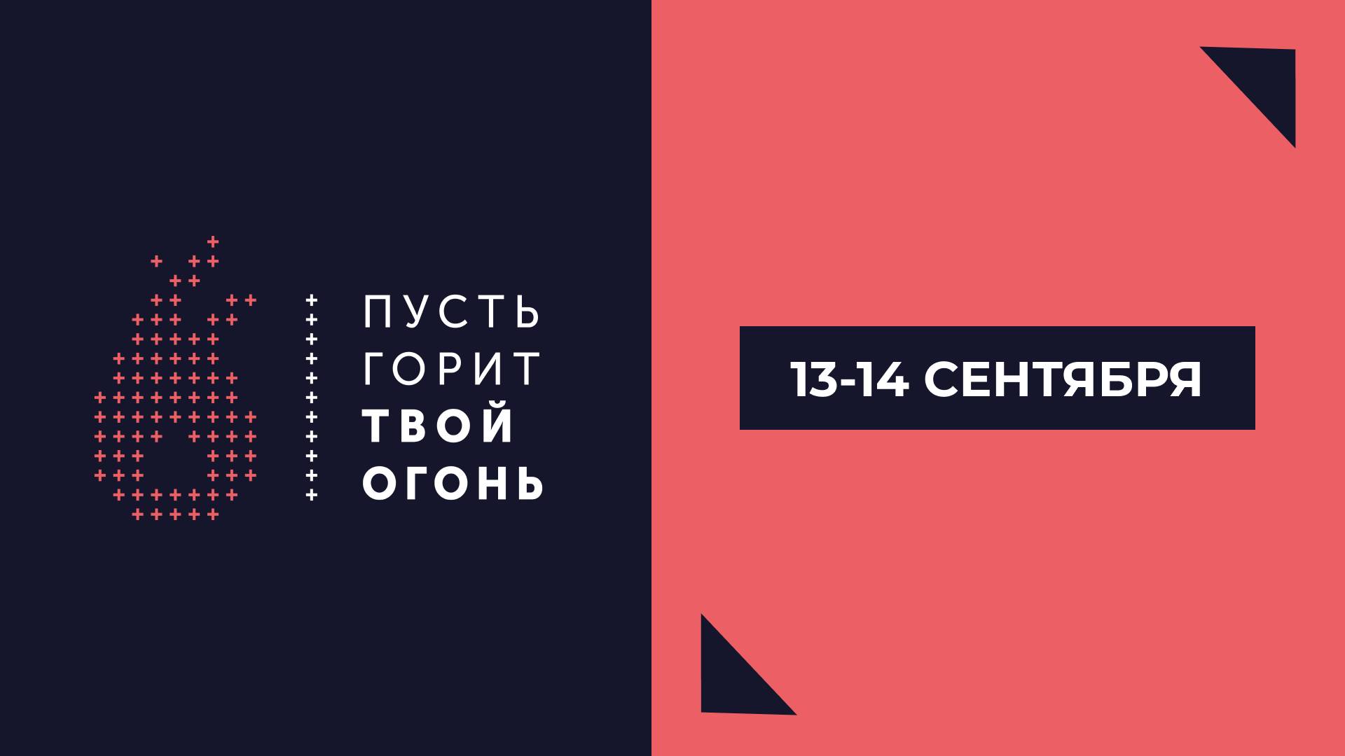 Конференция Пусть Горит Твой Огонь / 14.09 / 12:00