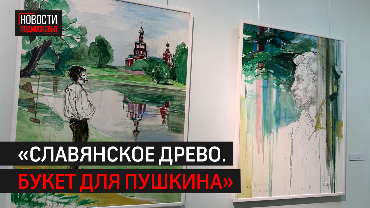 В Балашихе проходит выставка к 225 годовщине со дня рождения Пушкина